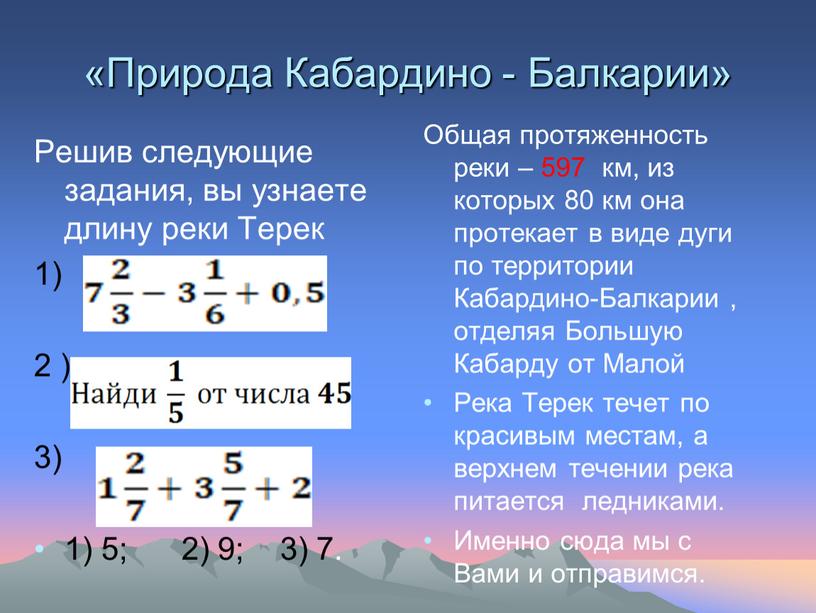 Природа Кабардино - Балкарии» Решив следующие задания, вы узнаете длину реки