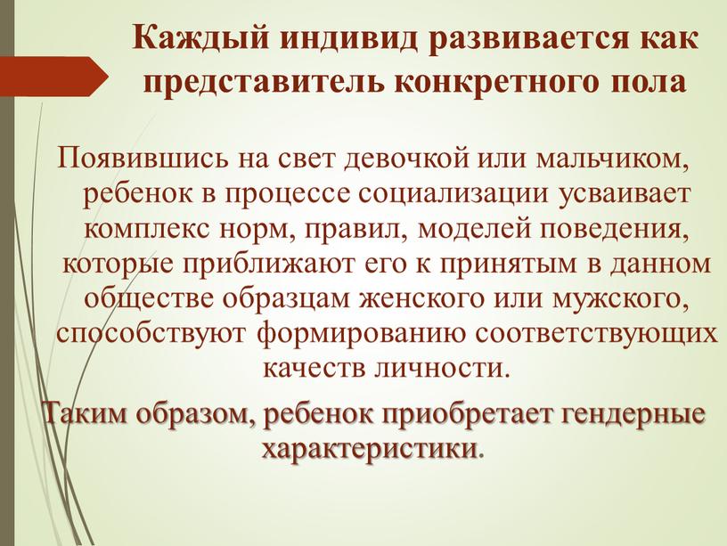 Каждый индивид развивается как представитель конкретного пола