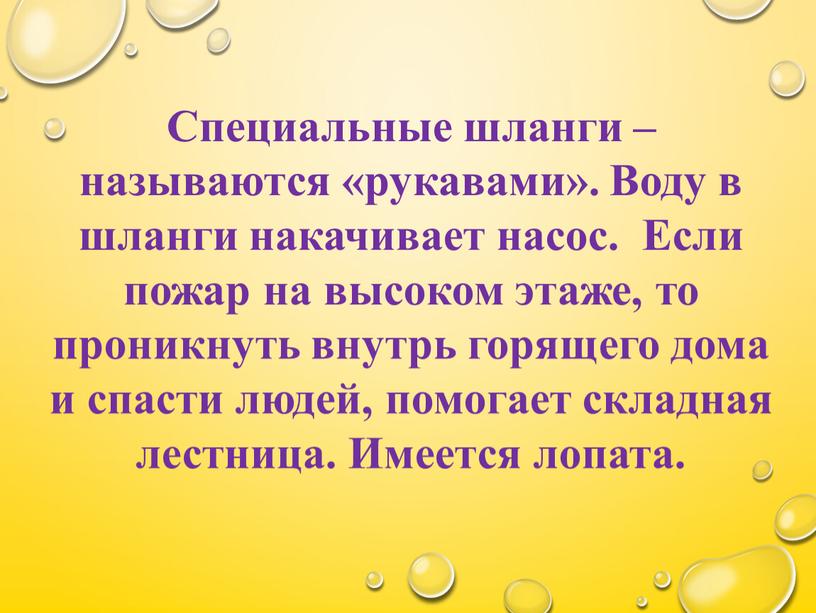 Специальные шланги – называются «рукавами»