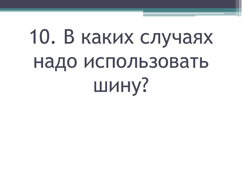 В каких случаях надо использовать шину?