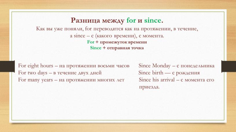 Разница между for и since. Как вы уже поняли, for переводится как на протяжении, в течение, а since – с (какого времени), с момента