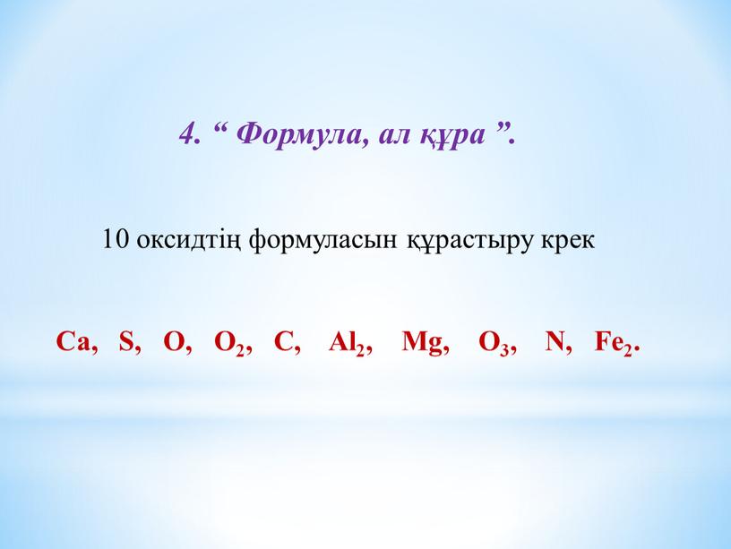 Формула, ал құра ”. 10 оксидтің формуласын құрастыру крек