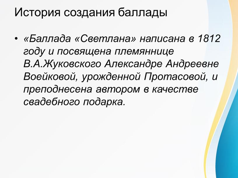 История создания баллады «Баллада «Светлана» написана в 1812 году и посвящена племяннице