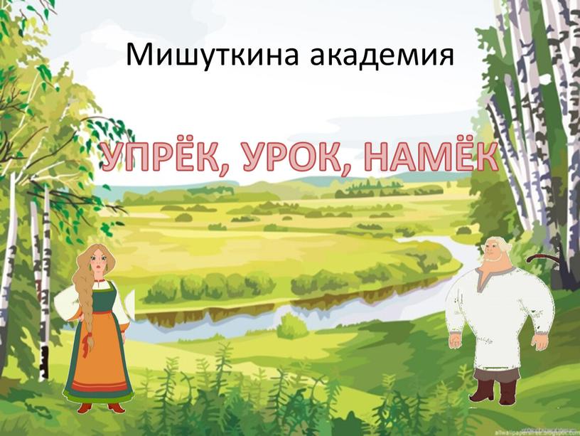 Мишуткина академия УПРЁК, УРОК,