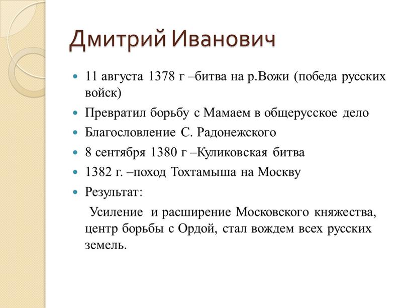 Дмитрий Иванович 11 августа 1378 г –битва на р