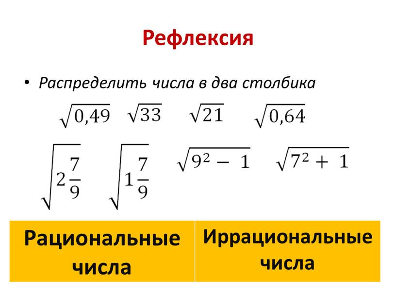 Рефлексия Распределить числа в два столбика