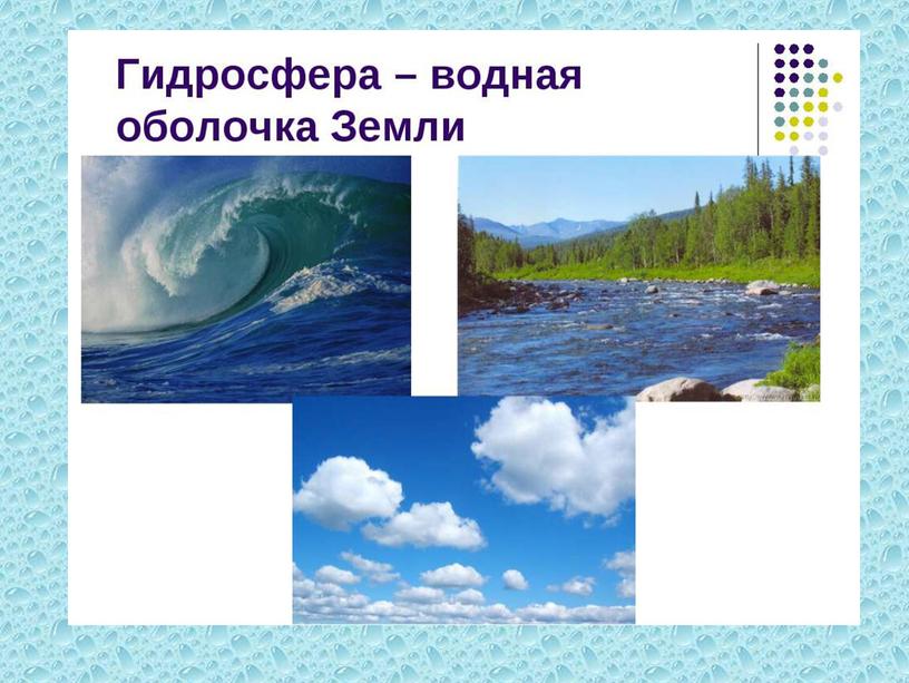 Презентация по географии на тему "Гидросфера. Мировой круговорот воды."