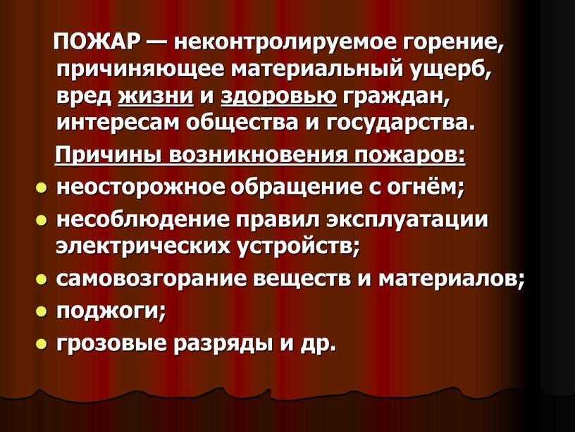 ПОЖАР — неконтролируемое горение, причиняющее материальный ущерб, вред жизни и здоровью граждан, интересам общества и государства