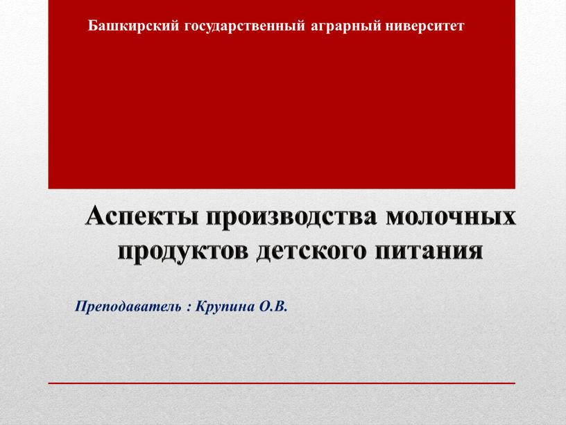 Аспекты производства молочных продуктов детского питания