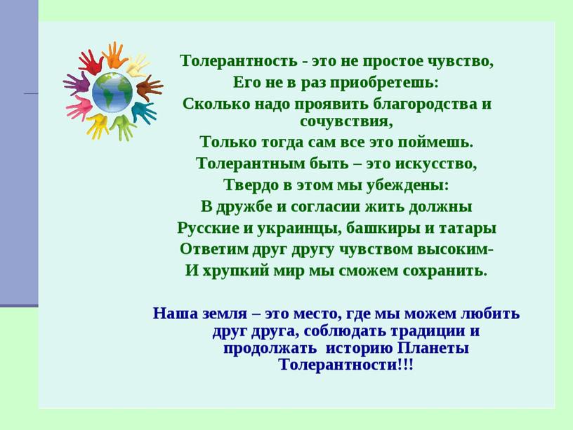 Презентация классного часа "Толерантность - путь к милосердию" (4 класс)