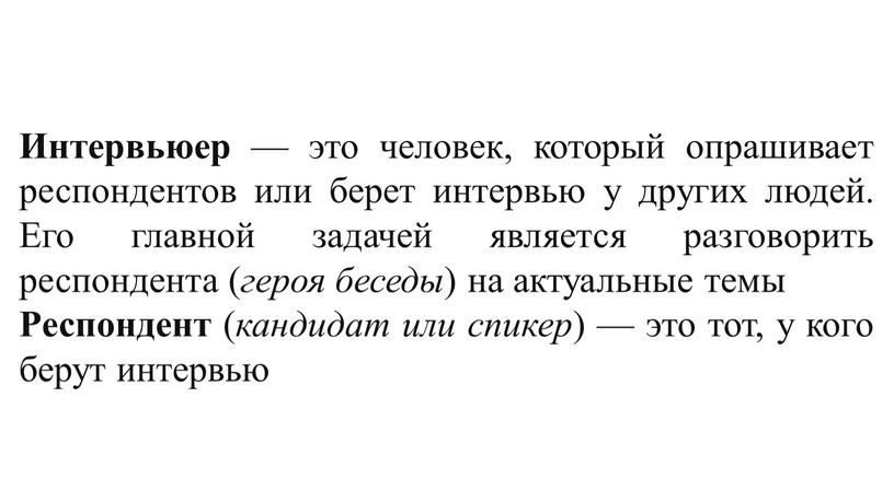 Интервьюер — это человек, который опрашивает респондентов или берет интервью у других людей