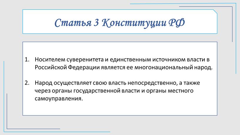 Статья 3 Конституции РФ Носителем суверенитета и единственным источником власти в