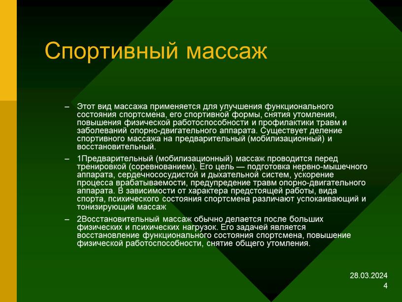 Спортивный массаж Этот вид массажа применяется для улучшения функционального состояния спортсмена, его спортивной формы, снятия утомления, повышения физической работоспособности и профилактики травм и заболеваний опорно-двигательного…