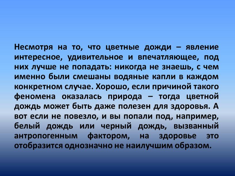 Несмотря на то, что цветные дожди – явление интересное, удивительное и впечатляющее, под них лучше не попадать: никогда не знаешь, с чем именно были смешаны…