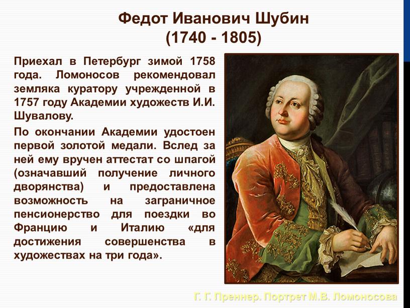 Приехал в Петербург зимой 1758 года