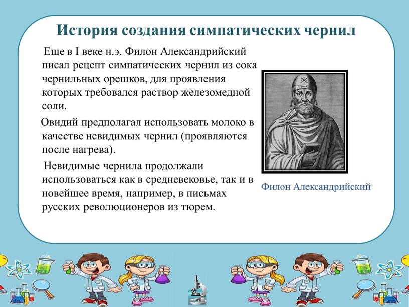 История создания симпатических чернил