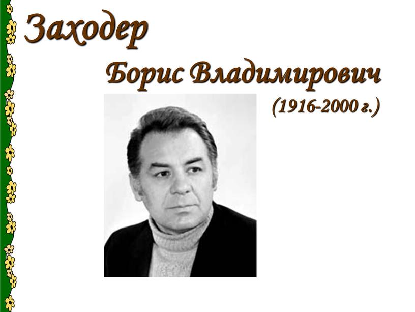Заходер Борис Владимирович (1916-2000 г