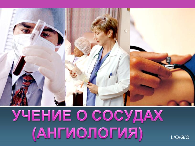 УЧЕНИЕ О СОСУДАХ (АНГИОЛОГИЯ)