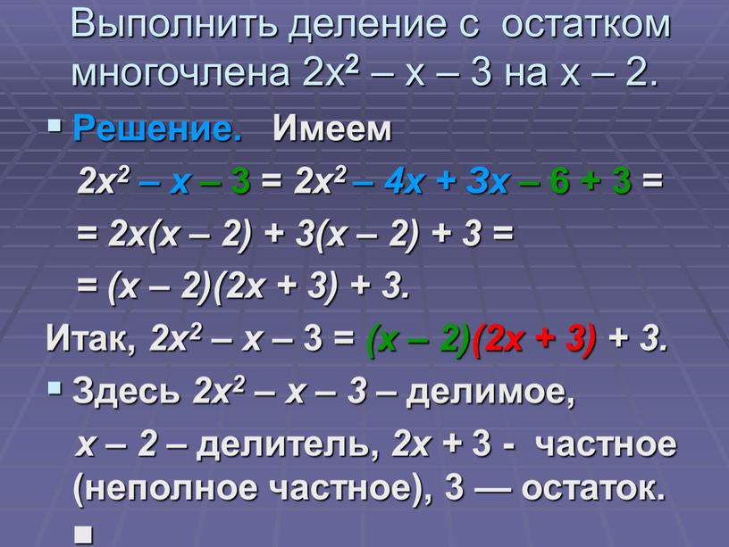 Выполнить деление с остатком многочлена 2х 2 – х – 3 на х – 2