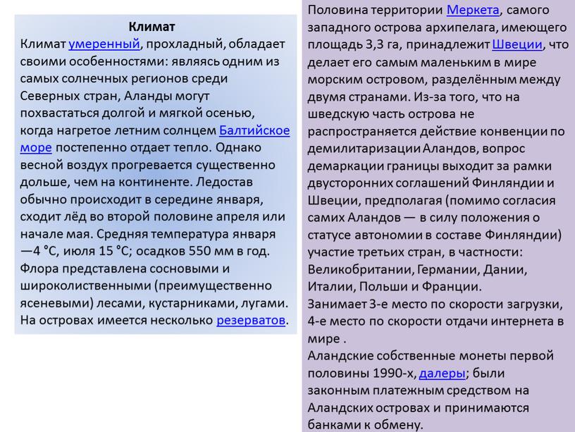 Климат Климат умеренный, прохладный, обладает своими особенностями: являясь одним из самых солнечных регионов среди