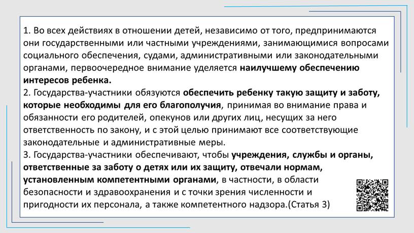 Во всех действиях в отношении детей, независимо от того, предпринимаются они государственными или частными учреждениями, занимающимися вопросами социального обеспечения, судами, административными или законодательными органами, первоочередное…