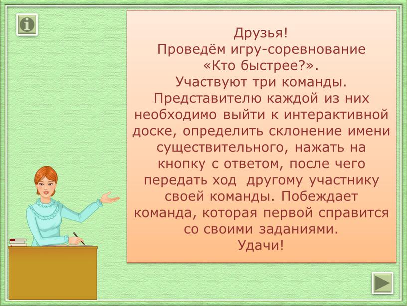 Друзья! Проведём игру-соревнование «Кто быстрее?»