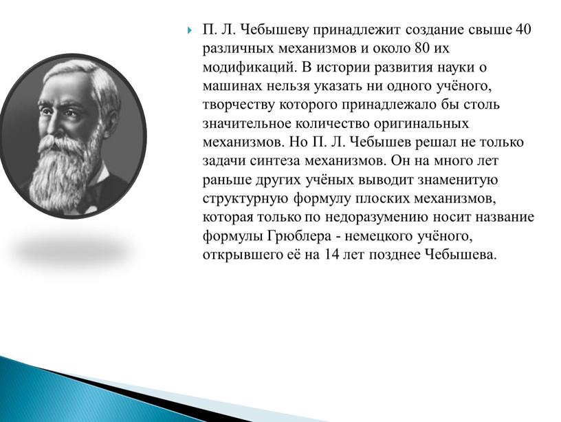 П. Л. Чебышеву принадлежит создание свыше 40 различных механизмов и около 80 их модификаций