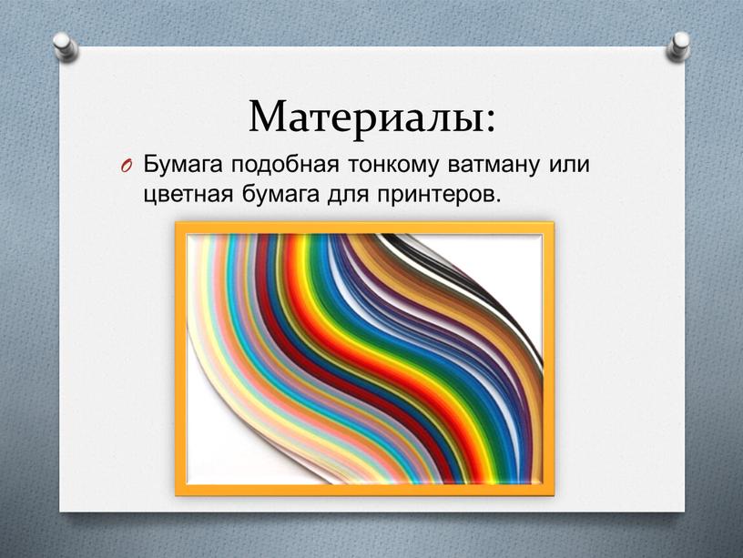 Материалы: Бумага подобная тонкому ватману или цветная бумага для принтеров