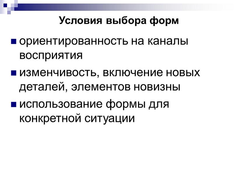 Условия выбора форм ориентированность на каналы восприятия изменчивость, включение новых деталей, элементов новизны использование формы для конкретной ситуации