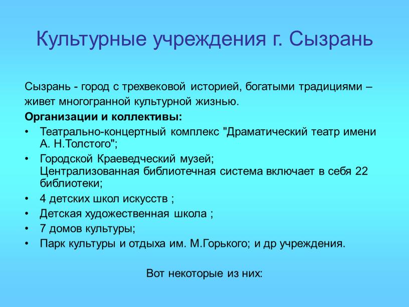 Культурные учреждения г. Сызрань