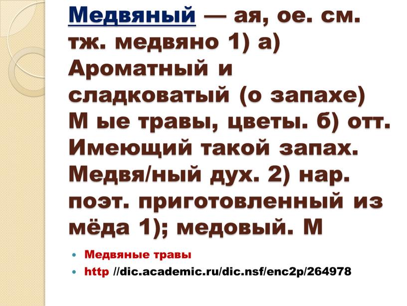 Медвяный — ая, ое. см. тж. медвяно 1) а)