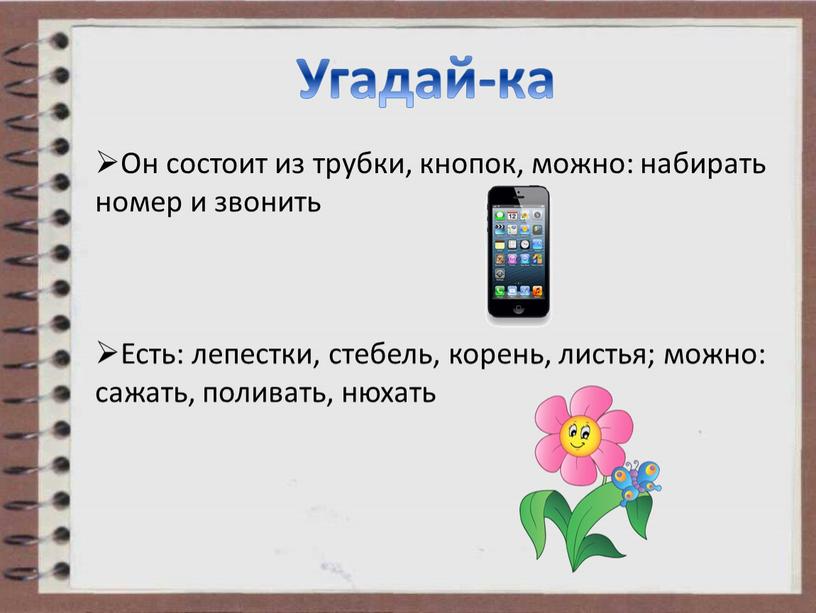 Угадай-ка Он состоит из трубки, кнопок, можно: набирать номер и звонить