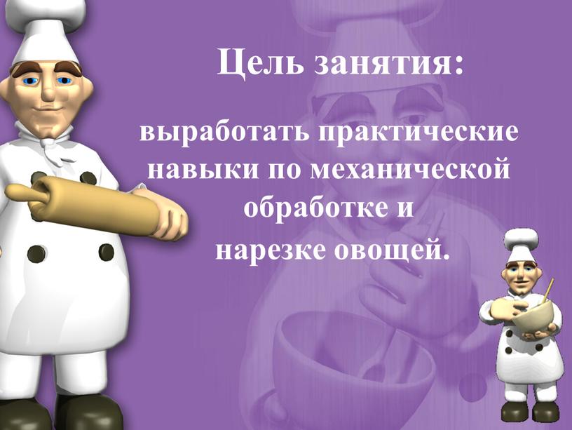 Цель занятия: выработать практические навыки по механической обработке и нарезке овощей