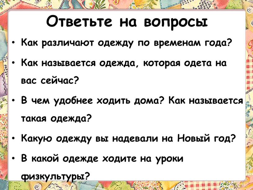 Ответьте на вопросы Как различают одежду по временам года?