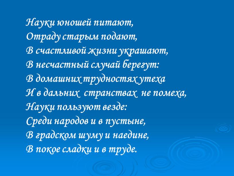 Науки юношей питают, Отраду старым подают,