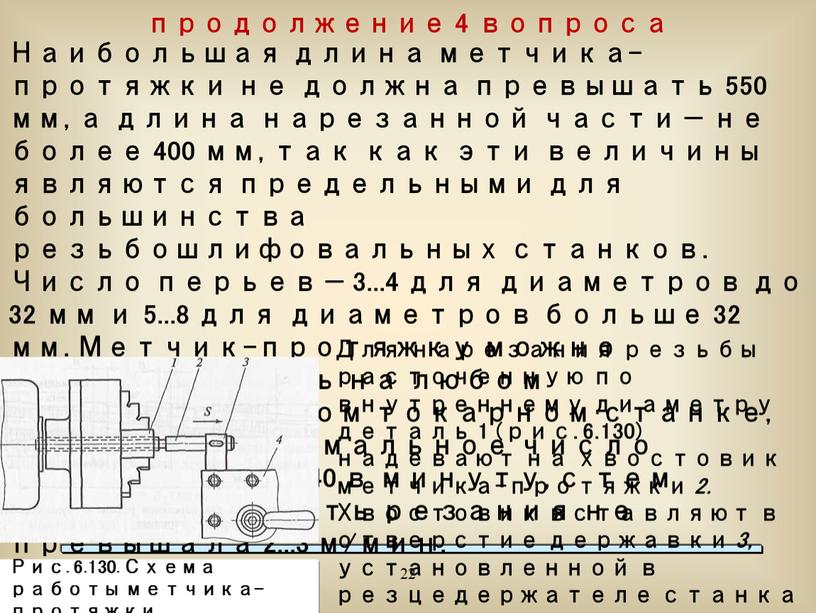 Наибольшая длина метчика-протяжки не должна превышать 550 мм, а длина нарезанной части — не более 400 мм, так как эти величины являются предельными для большинства…