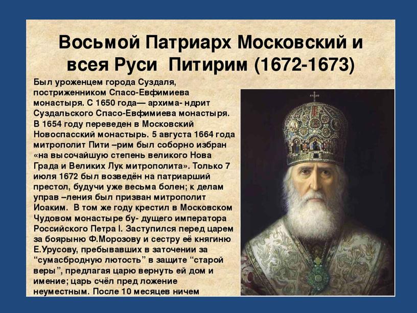 Назови всея руси. Питирим (Патриарх Московский). Патриарх Питирим 1672-1673. Патриарх это в истории России. Первым Патриархом московским и всея Руси был избран.