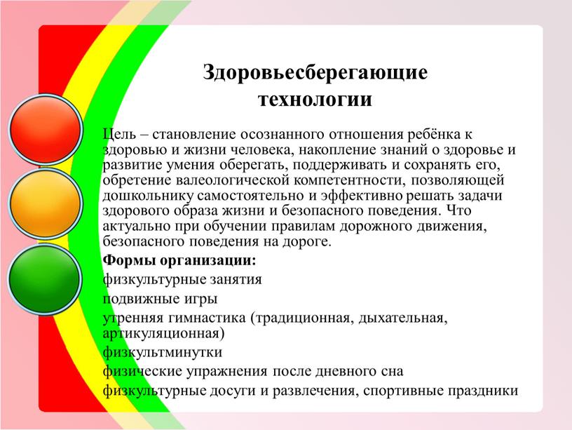 Цель – становление осознанного отношения ребёнка к здоровью и жизни человека, накопление знаний о здоровье и развитие умения оберегать, поддерживать и сохранять его, обретение валеологической…