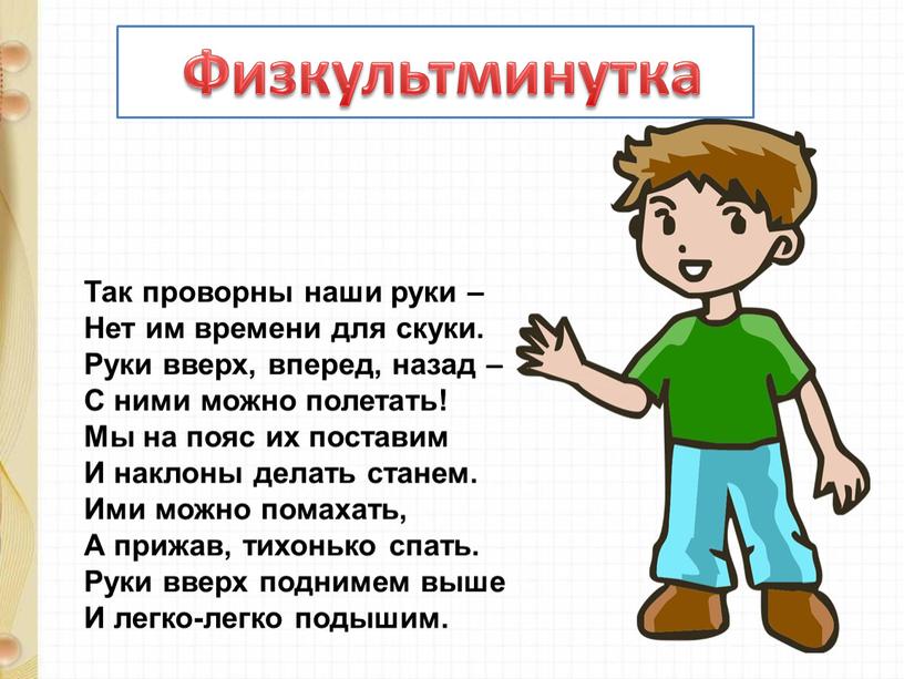 Физкультминутка Так проворны наши руки –