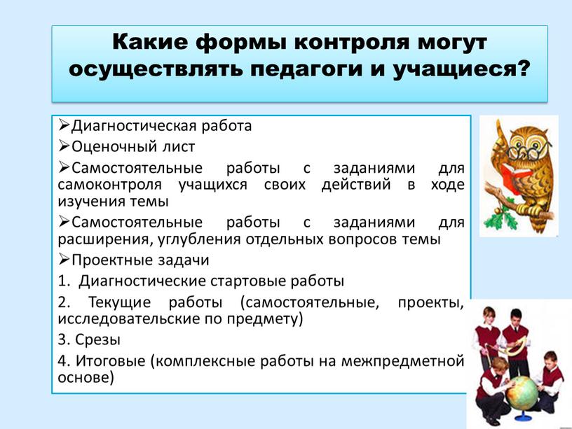 Какие формы контроля могут осуществлять педагоги и учащиеся?