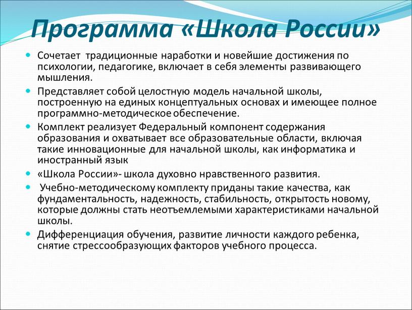 Программа «Школа России» Сочетает традиционные наработки и новейшие достижения по психологии, педагогике, включает в себя элементы развивающего мышления