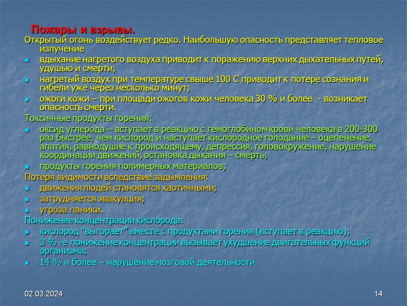 Пожары и взрывы. Открытый огонь воздействует редко