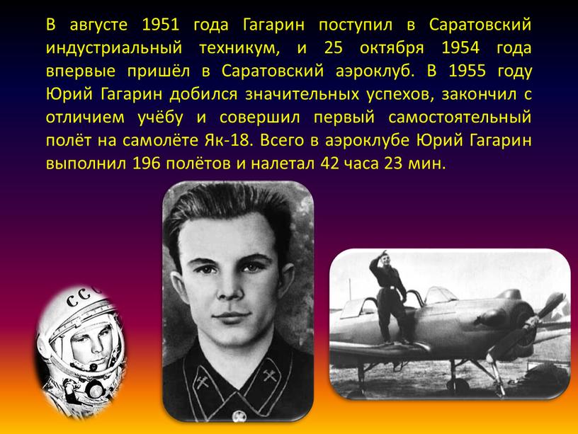 В августе 1951 года Гагарин поступил в