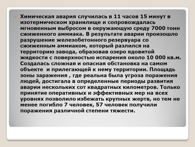 Химическая авария случилась в 11 часов 15 минут в изотермическом хранилище и сопровождалась мгновенным выбросом в окружающую среду 7000 тонн сжиженного аммиака