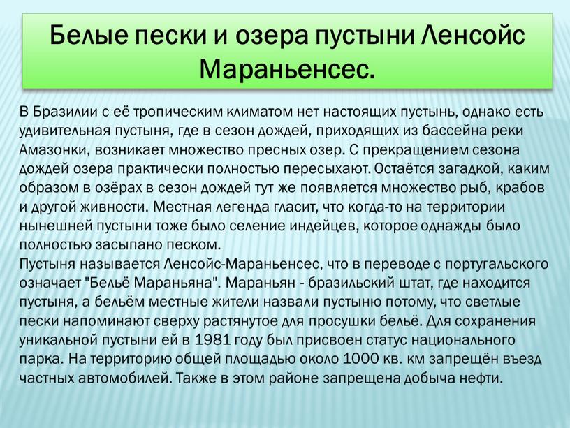 Белые пески и озера пустыни Ленсойс