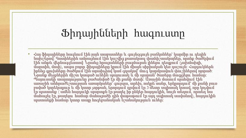 Ֆիդայինների հագուստը Հայ ֆիդայիները հագնում էին լայն տաբատներ և գույնզգույն բաճկոններ՝ կարմիր ու դեղին նախշերով։ Գոտիներին ամրացնում էին կաշվից քառակապ փամփշտակալներ, որոնք ծածկվում էին անթև…