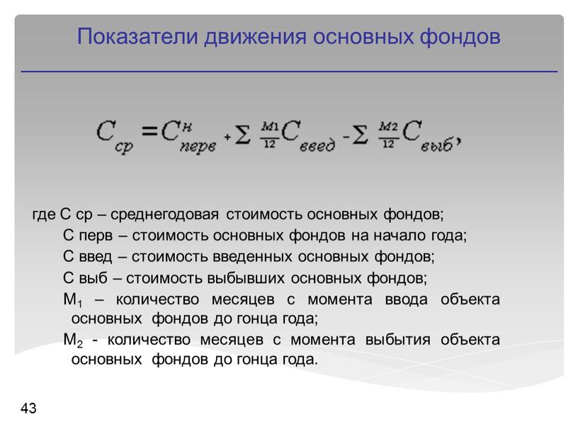 Показатели движения основных фондов 43 где