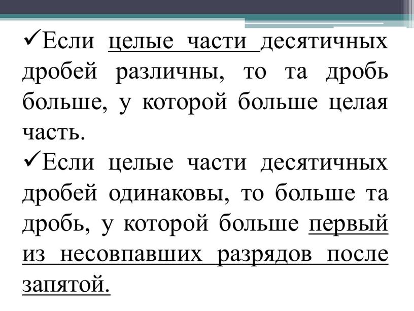 Если целые части десятичных дробей различны, то та дробь больше, у которой больше целая часть