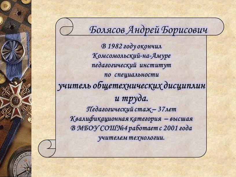 Болясов Андрей Борисович В 1982 году окончил