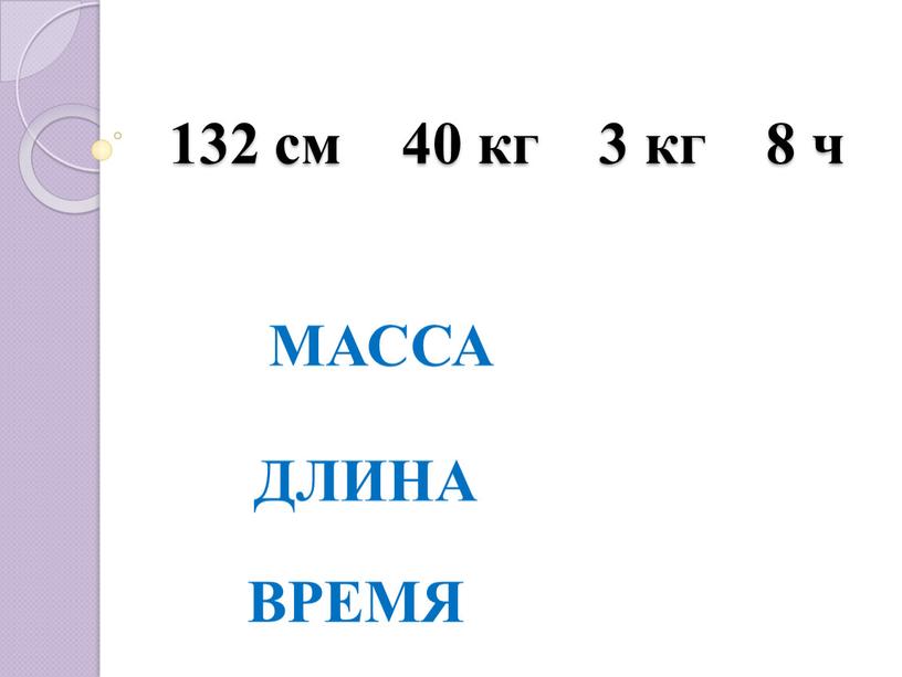 132 см 40 кг 3 кг 8 ч МАССА ДЛИНА ВРЕМЯ